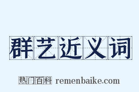 群艺近义词是什么意思的图片
